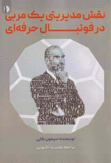نقش مدیریتی یک مربی در فوتبال حرفه‌ای