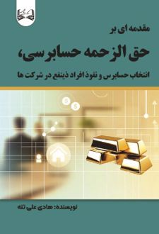 مقدمه‌ ای بر حق‌ الزحمه حسابرسی