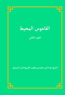 کتاب القاموس المحیط (الجزء الثانی)