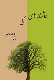 عاشقانه‌های تو