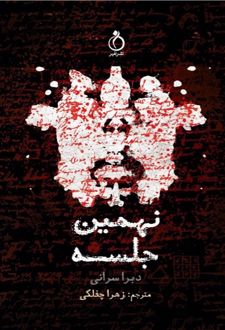 نهمین جلسه