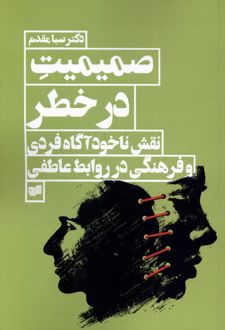 صمیمیت در خطر