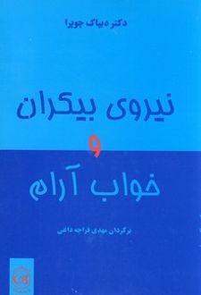کتاب نیروی بیکران و خواب آرام