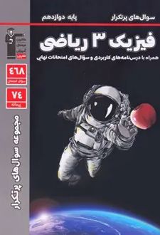 سوال های پرتکرار فیزیک (3) دوازدهم ریاضی