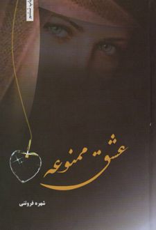 کتاب عشق ممنوعه