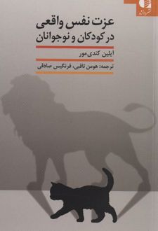 عزت نفس واقعی در کودکان و نوجوانان