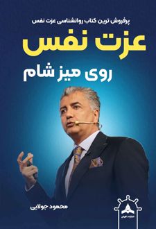 عزت نفس روی میز شام