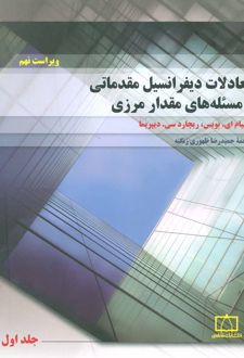 معادلات دیفرانسیل مقدماتی و مسئله های مقدار مرزی 1