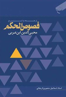 ترجمه و شرح فصوص الحکم محیی الدین ابن عربی
