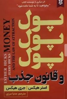 پول پول پول و قانون جذب