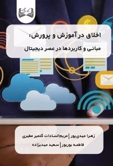 اخلاق در آموزش و پرورش