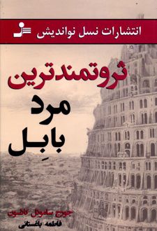ثروتمندترین مرد بابل