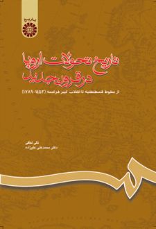 کتاب تاریخ تحولات اروپا در قرون جدید