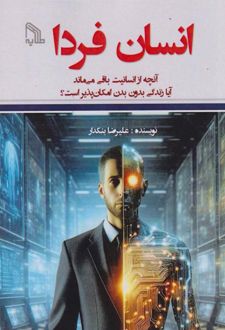 انسان فردا