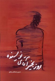 روز بخیر آقای نویسنده