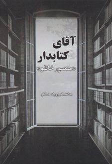 آقای کتابدار