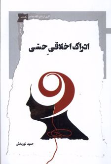 ادراک اخلاقی حسی