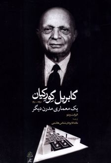 گابریل گورکیان ۱۹۷۰-۱۹۰۰