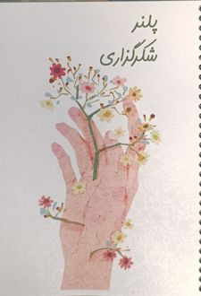 دفتر شگرگزاری شومیز (سرو) طرح جور