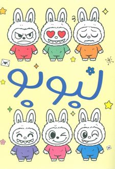 لبوبو