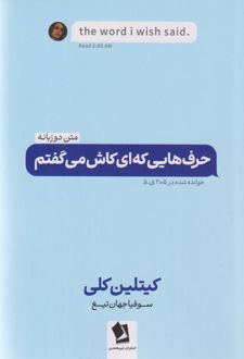 حرف‌هایی که ای‌کاش می‌گفتم