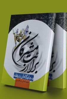 کتاب برائت از مشرکان و جایگاه آن در فقه
