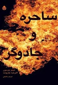 کتاب ساحره و جادوگر