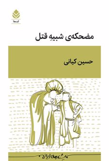 کتاب مضحکه شبیه قتل