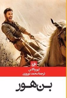 بن هور