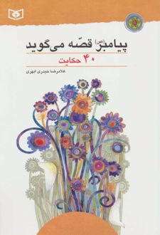 پیامبر (ص) قصه می گوید