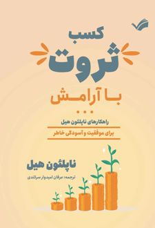 کسب ثروت با آرامش