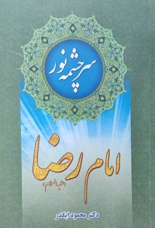 سرچشمه نور امام رضا
