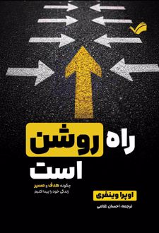 کتاب راه روشن است