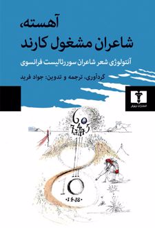 آهسته، شاعران مشغول کارند