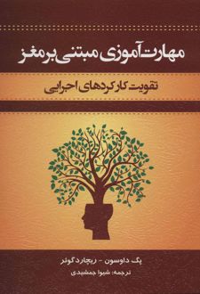 مهارت آموزی مبتنی بر مغز