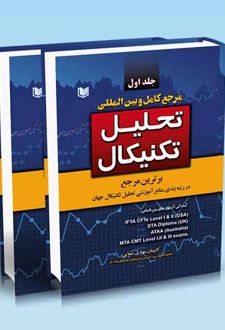 مرجع کامل و بین المللی تحلیل تکنیکال (دوره ۲ جلدی)