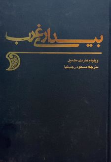 کتاب بیداری غرب