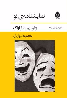 نمایشنامه نو