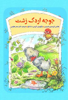 کتاب جوجه اردک زشت