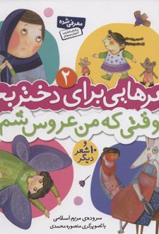 کتاب وقتی که من عروس شم