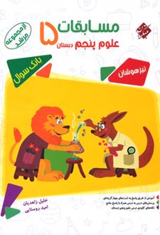 مسابقات علوم پنجم دبستان مرشد