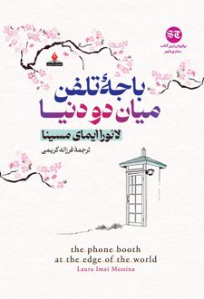 باجه تلفن میان دو دنیا