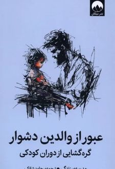 کتاب عبور از والدین دشوار