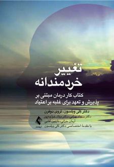 تغییر خردمندانه