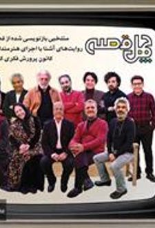 کتاب تلویزیون چهل قصه