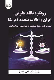 رویکرد نظام حقوقی ایران و ایالات متحده آمریکا