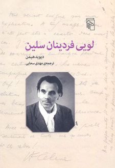 لویی فردینان سلین