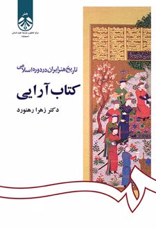 تاریخ هنر ایران در دوره اسلامی : کتاب آرایی