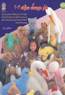هنر عروسک سازی 204