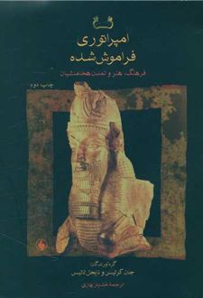 امپراتوری فراموش شده